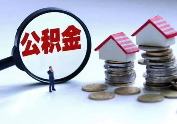 资兴房屋公积金怎么领取（住房公积金领取步骤）