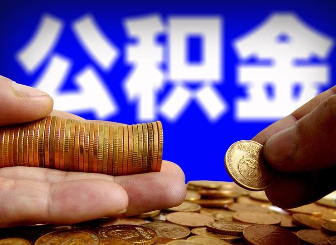 资兴公积金可以提（能提公积金吗）